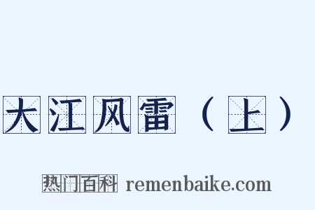 大江风雷（上）是什么意思的图片